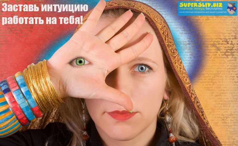 [Инесса Власова] Интуиция. Секретные настройки_0.jpg